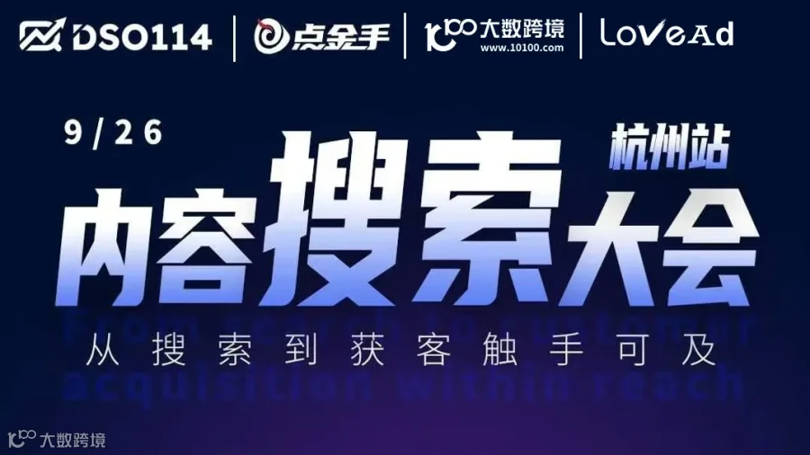 内容搜索大会 杭州站