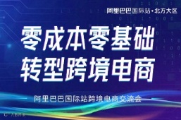 阿里巴巴跨境解读