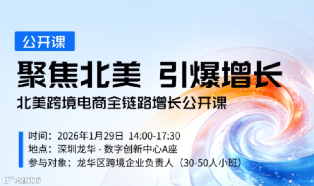 【聚焦北美 引爆增长】北美跨境电商全链路增长公开课