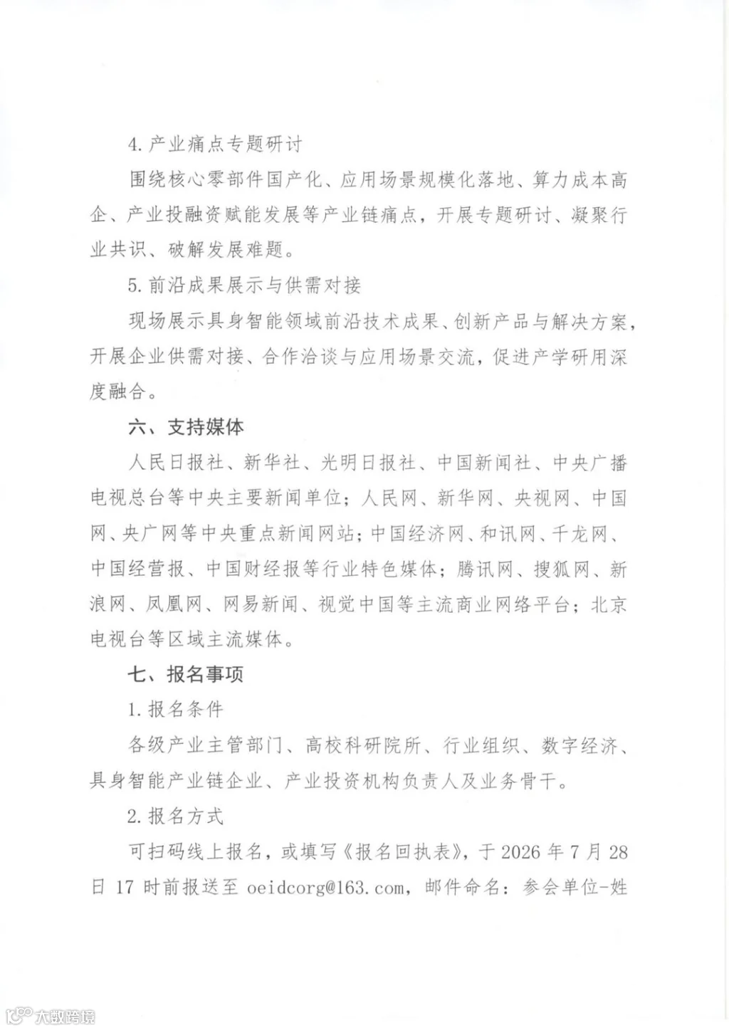 东方字〔2026〕10号关于召开AI 具身智能产业创新发展研讨会暨东方&middot;数谷工作推进会的通知_页面_1_03.png