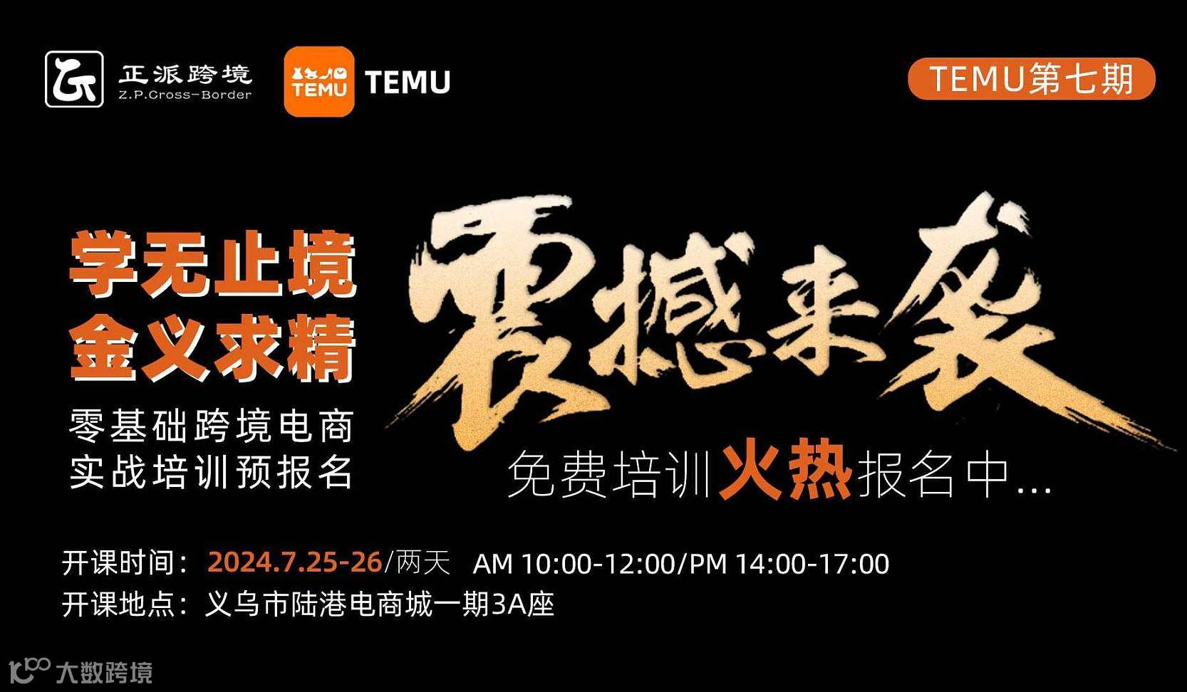 【TEMU】学无止境●金义求精 0基础跨境电商TEMU培训班