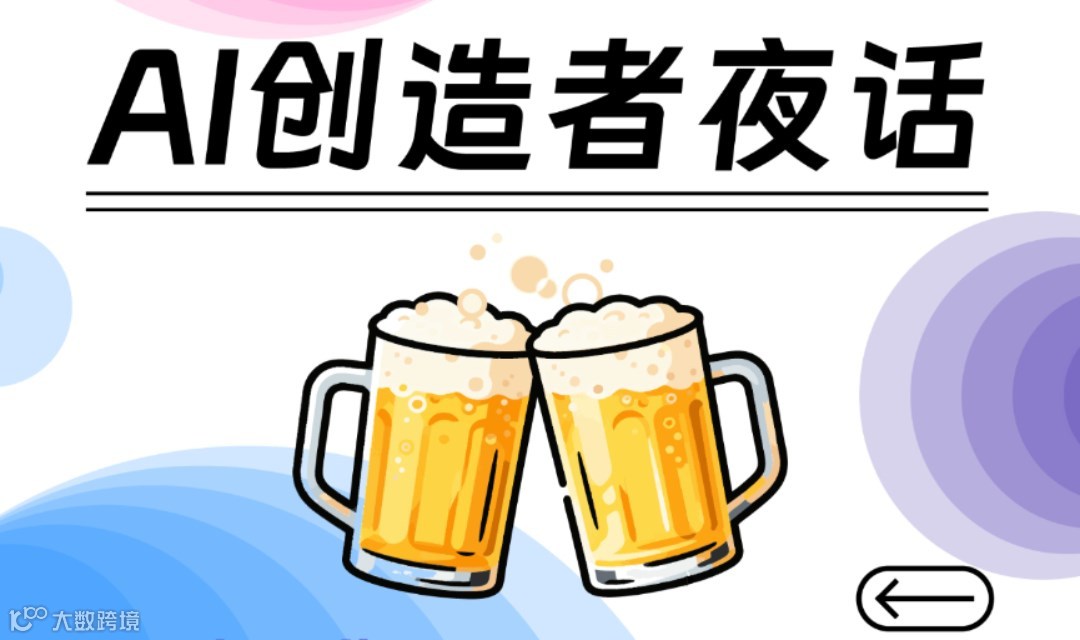 AI创造者夜话