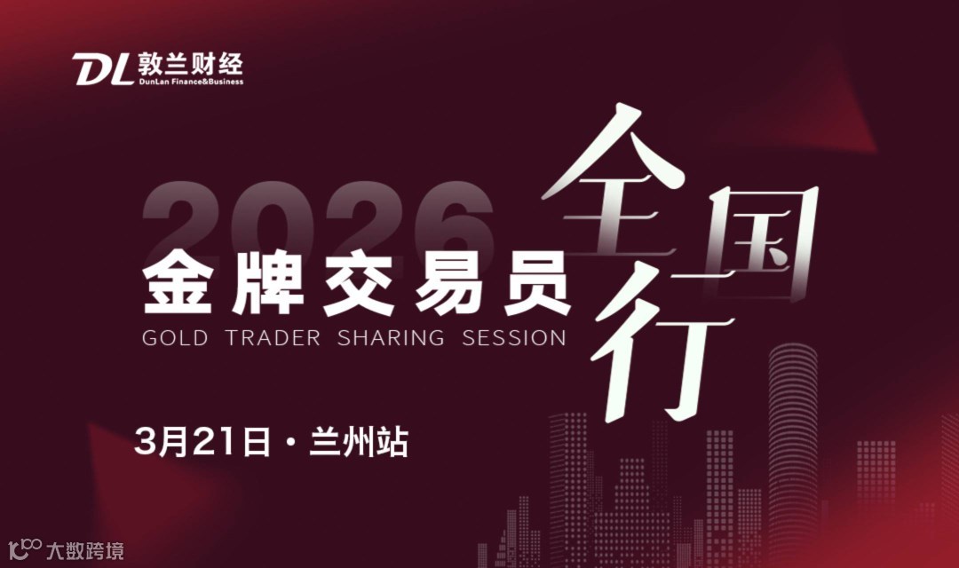 金牌交易员全国行·兰州站