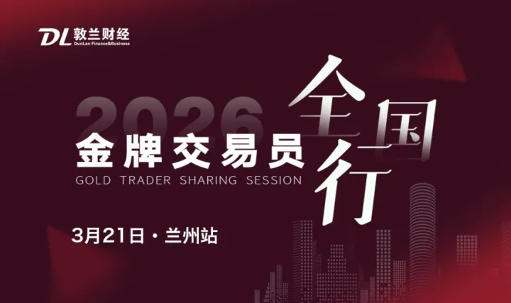 金牌交易员全国行·兰州站