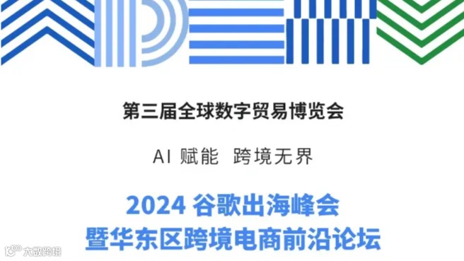 2024谷歌出海峰会暨华东区跨境电商前沿论坛