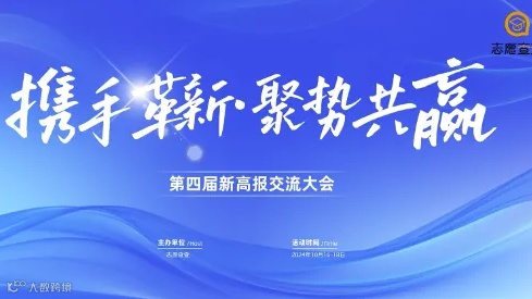 携手革新●聚势共赢 第四届新高报交流大会