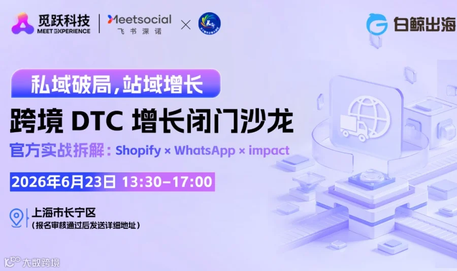 私域破局，站域增长 - 跨境DTC增长闭门沙龙