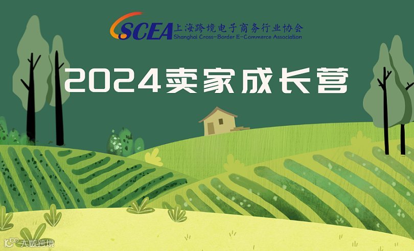 2024跨境电商出海公益系列培训 上海跨境电商+产业带系列活动