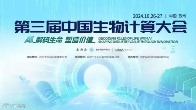第三届中国生物计算大会