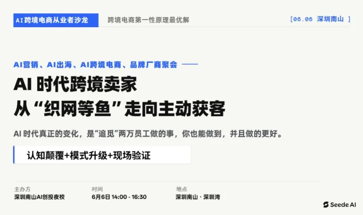 AI 时代跨境卖家从“织网等鱼”走向主动获客（6月6日，深圳）