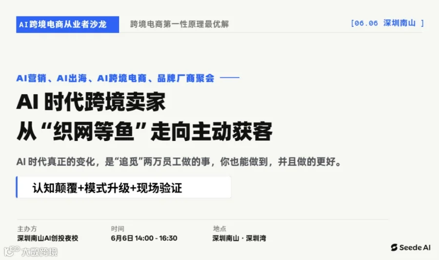 AI 时代跨境卖家从“织网等鱼”走向主动获客（6月6日，深圳）