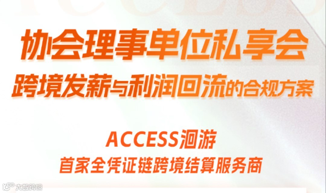 跨境发薪与利润回流合规解决方案剖析私享会