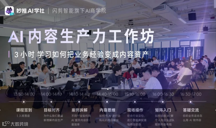 （8.06｜深圳站）AI内容生产力工作坊·妙推