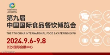 2024年（第九届）中国国际食品餐饮博览会