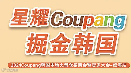 2024Coupang韩国本地火箭仓招商会暨卖家交流会-威海站