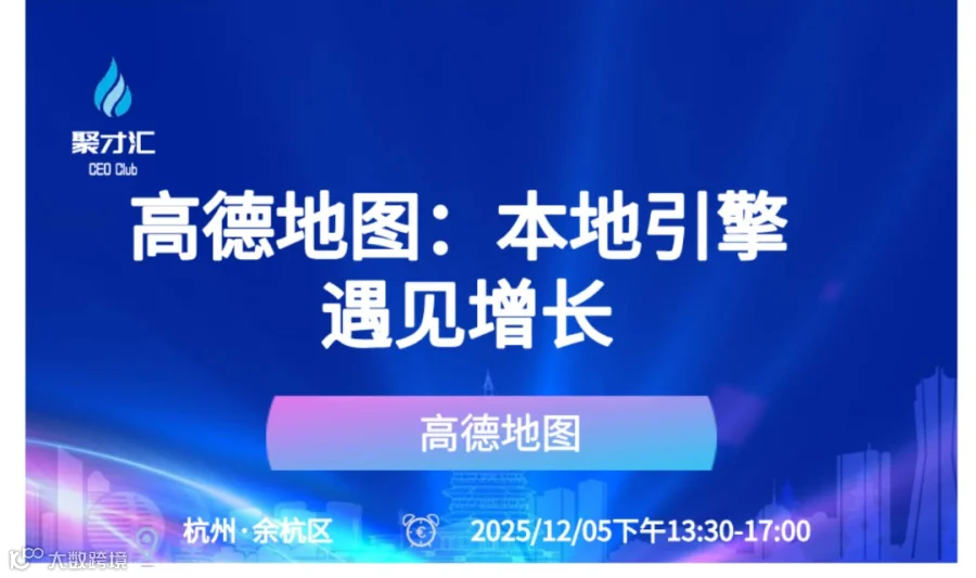 高德地图：本地引擎 遇见增长