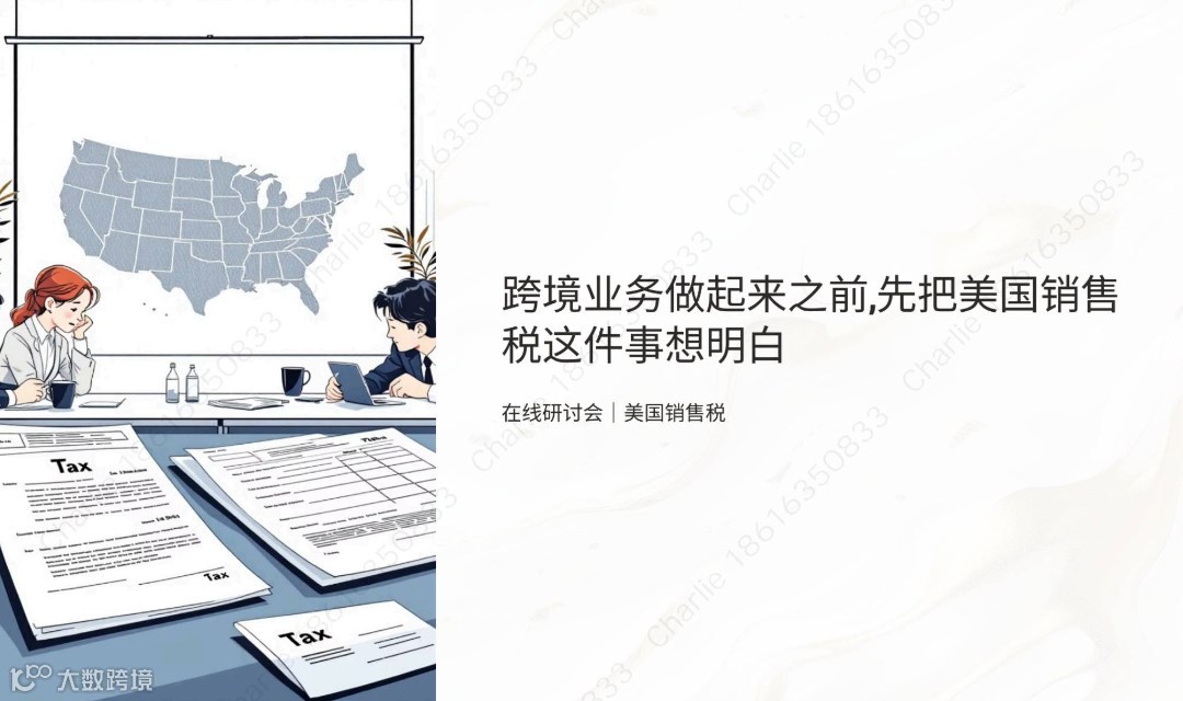 中企出海：跨境业务做起来之前，先把美国销售税这件事想明白