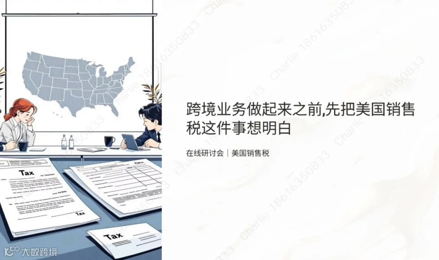 中企出海：跨境业务做起来之前，先把美国销售税这件事想明白