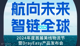 航向未来，智链全球——2024年度首届美线物流节暨DrayEasy产品发布会