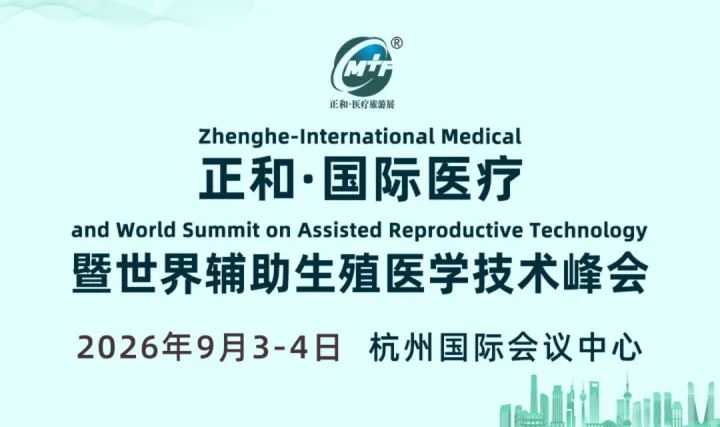 正和国际医疗展暨世界辅助生殖医学技术峰会