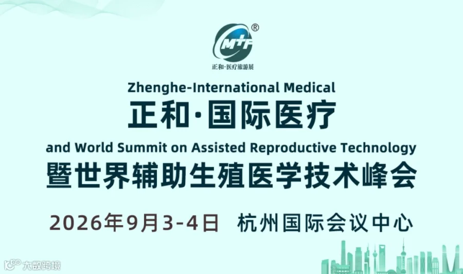 正和国际医疗展暨世界辅助生殖医学技术峰会