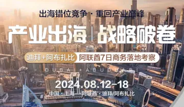 【迪拜+阿布扎比】阿联酋7日商务落地考察\/出海错位竞争●重回产业巅峰