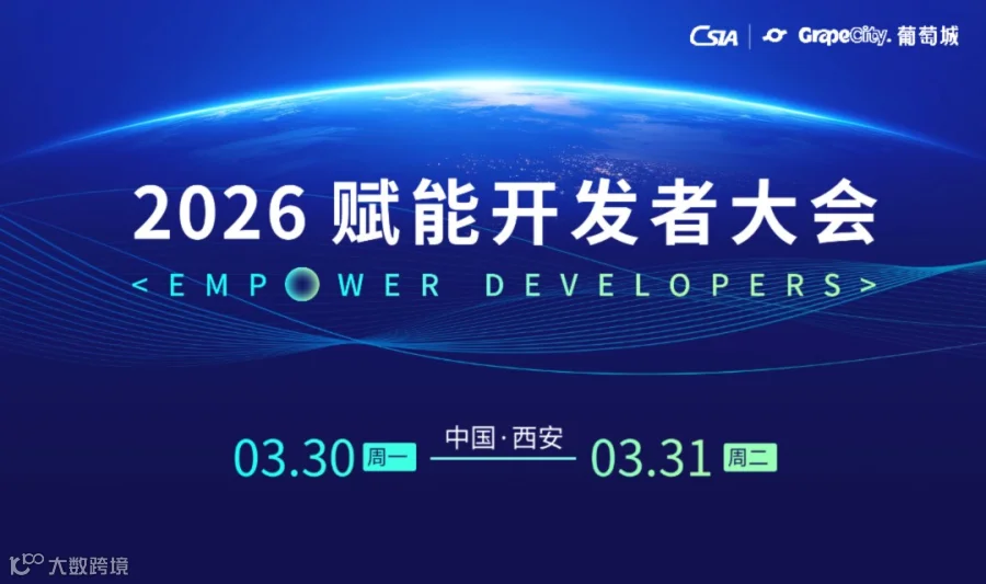 2026 赋能开发者大会