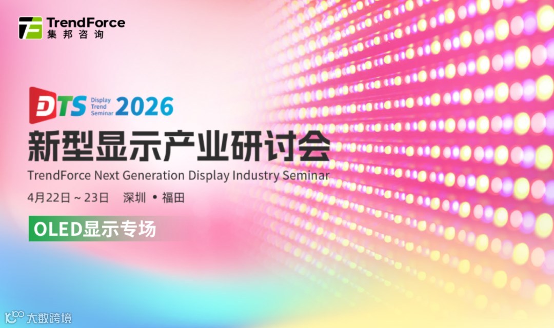 2026新型显示产业研讨会（DTS）OLED显示专场