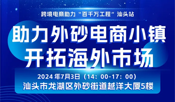 助力电商小镇 开拓海外市场 暨跨境电商+产业带活动（汕头站）