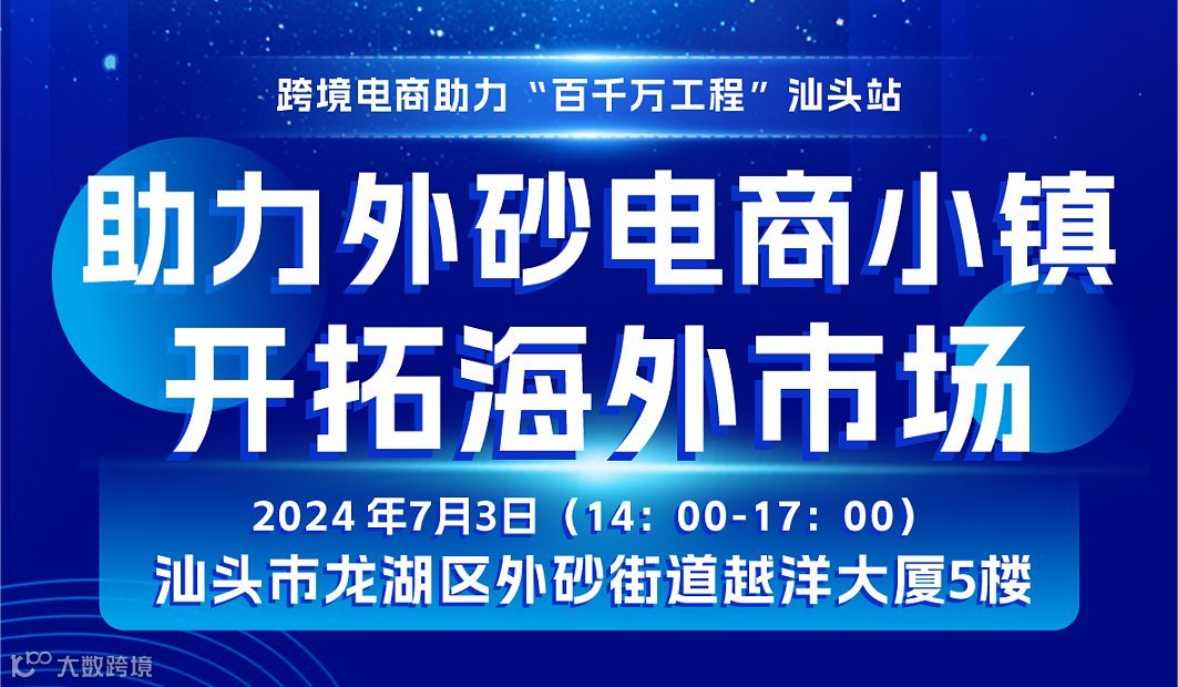 助力电商小镇 开拓海外市场 暨跨境电商+产业带活动（汕头站）