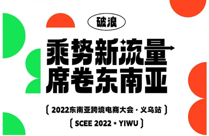 2022东南亚跨境电商大会 义乌站