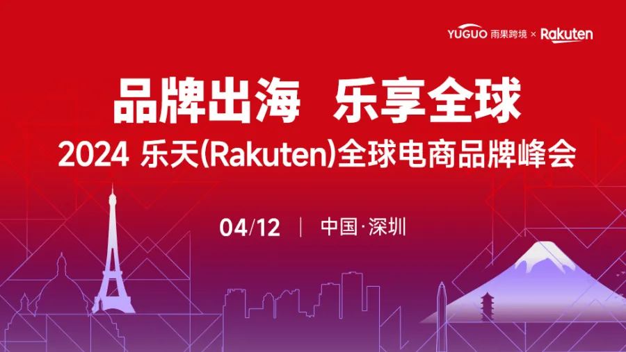 2024乐天Rakuten全球电商品牌峰会