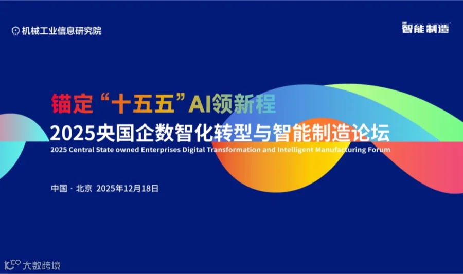 2025央国企数智化转型与智能制造论坛