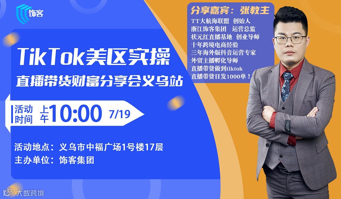 TIKTOK美区实操直播带货财富分享会义乌站