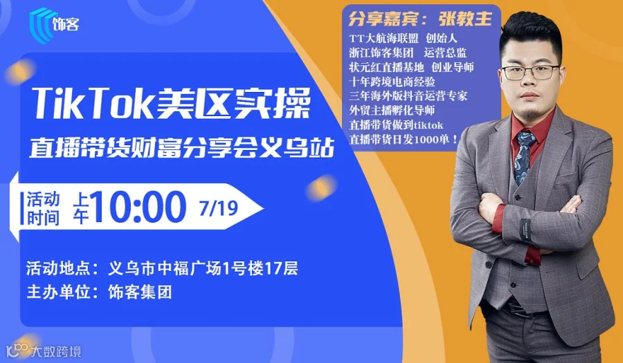 TIKTOK美区实操直播带货财富分享会义乌站
