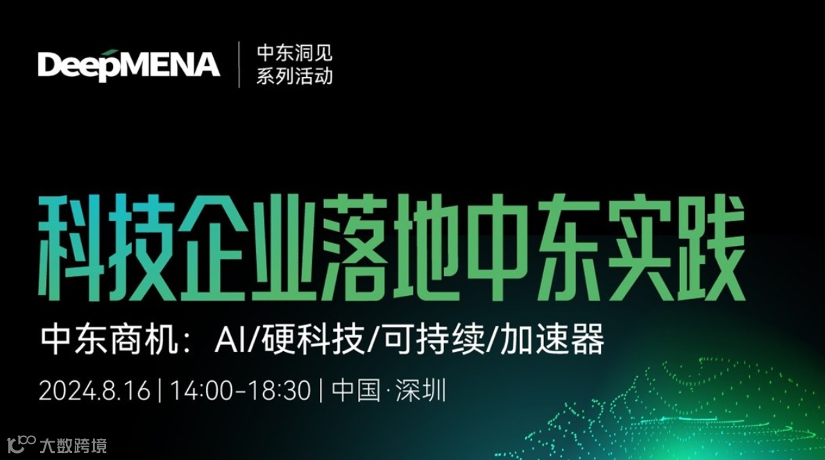 中东ESG商机论坛:共话ESG在中东的落地实战经验