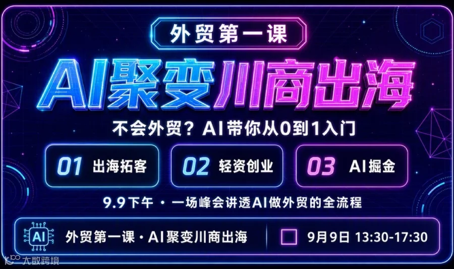 AI 聚变·川商出海