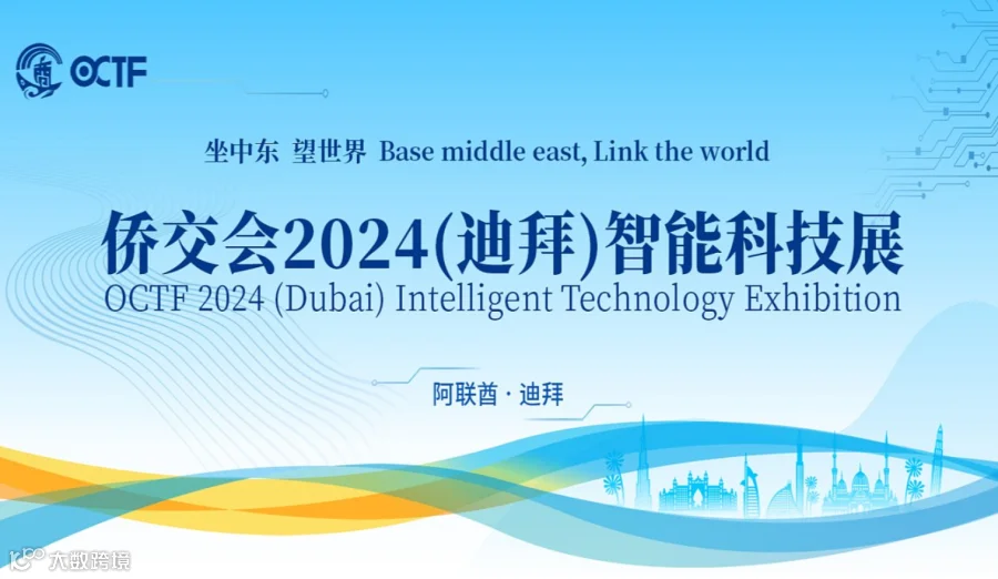 聚焦中东，洞见全球：侨交会2024（迪拜）智能科技盛宴即将璀璨启幕