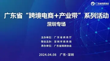 广东省“跨境电商+产业带”系列活动 深圳专场 | 优品对接选品活动