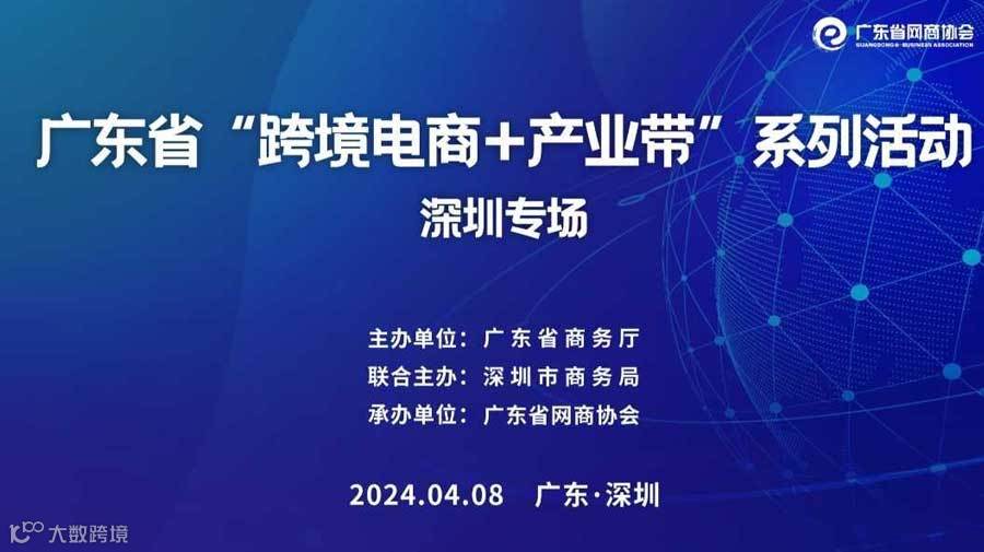 广东省“跨境电商+产业带”系列活动 深圳专场 | 优品对接选品活动