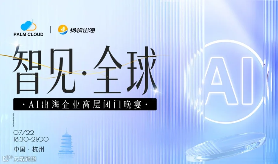智见 · 全球——AI出海企业高层闭门晚宴