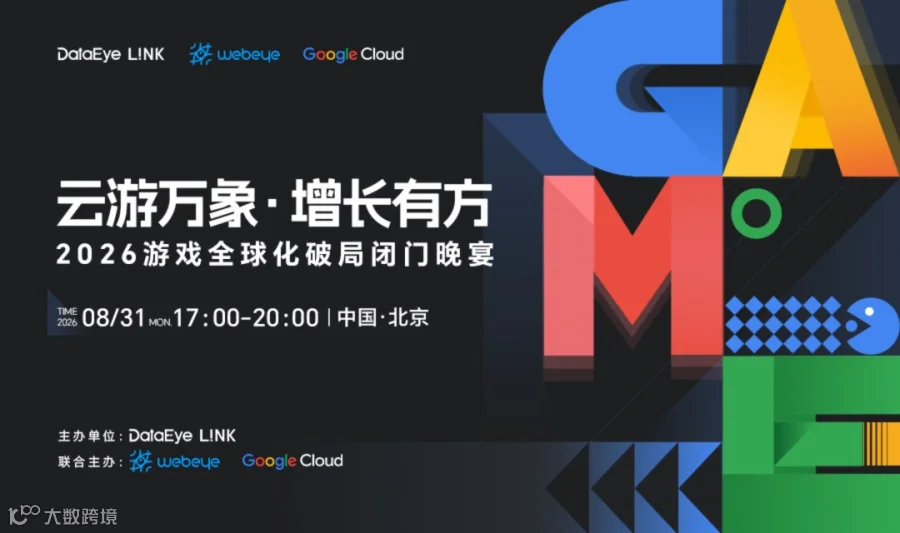 云游万象·增长有方——2026游戏全球化破局闭门晚宴