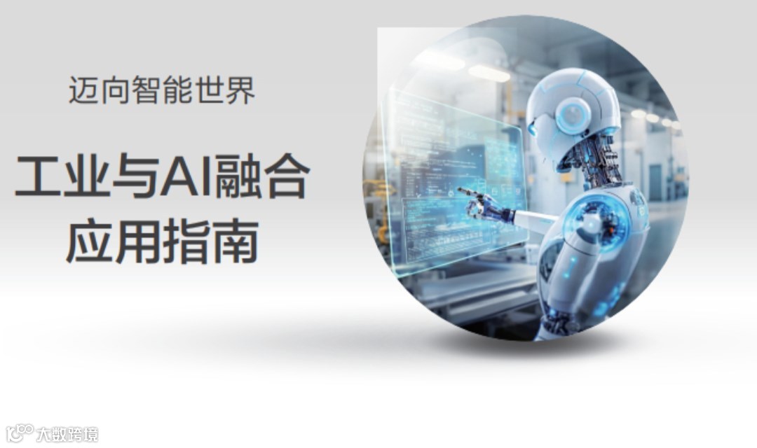 重磅解读《工业与AI融合应用指南》报告限时领取！