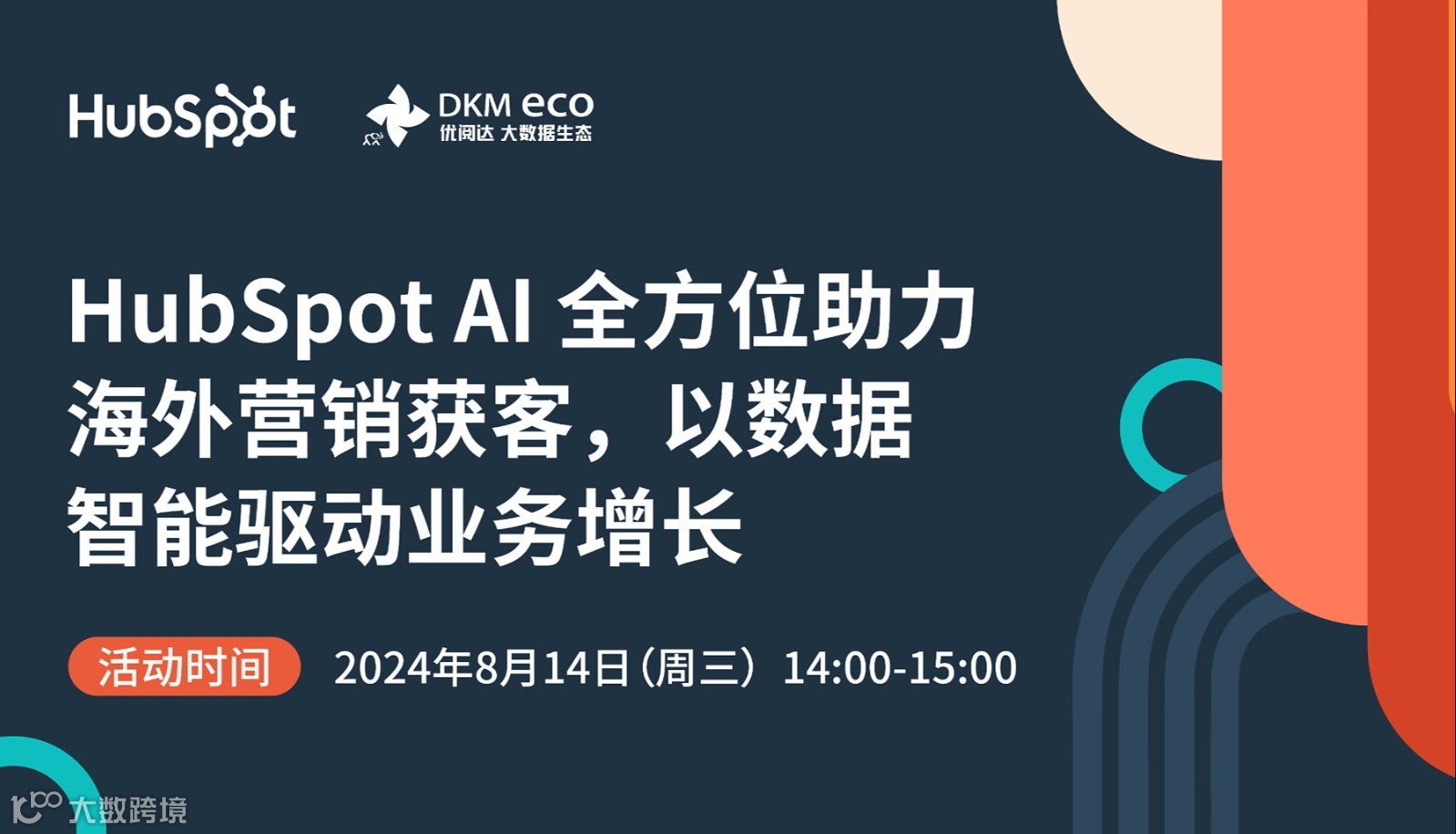 网络研讨会：HubSpot AI 全方位助力海外营销获客，以数据智能驱动业务增长