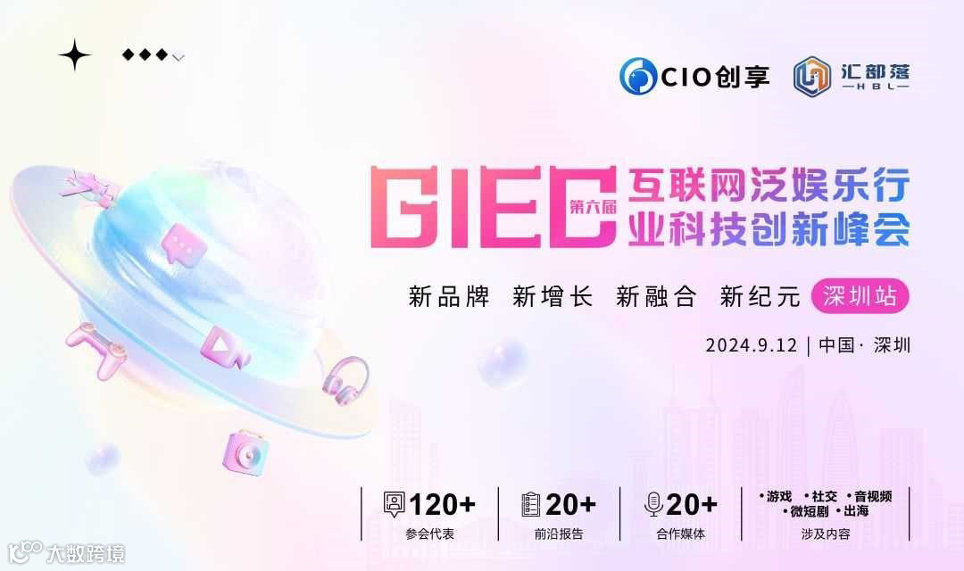 第六届GIEC互联网泛娱乐行业科技创新峰会--深圳站