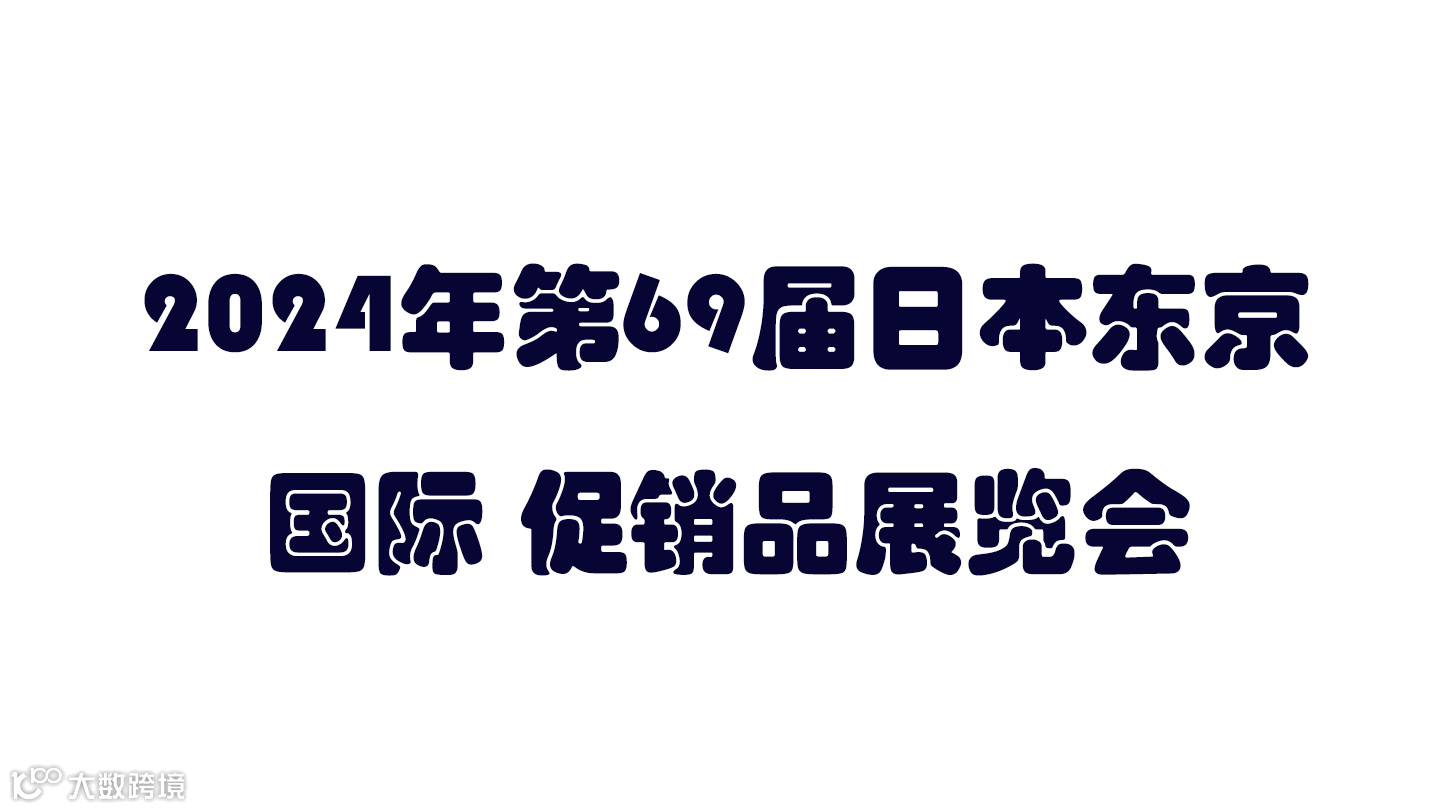 2024第69届日本东京国际 促销品展览会