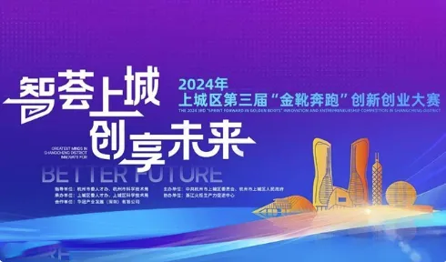 2024上城区第三届“金靴奔跑”创新创业大赛