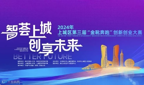 2024上城区第三届“金靴奔跑”创新创业大赛