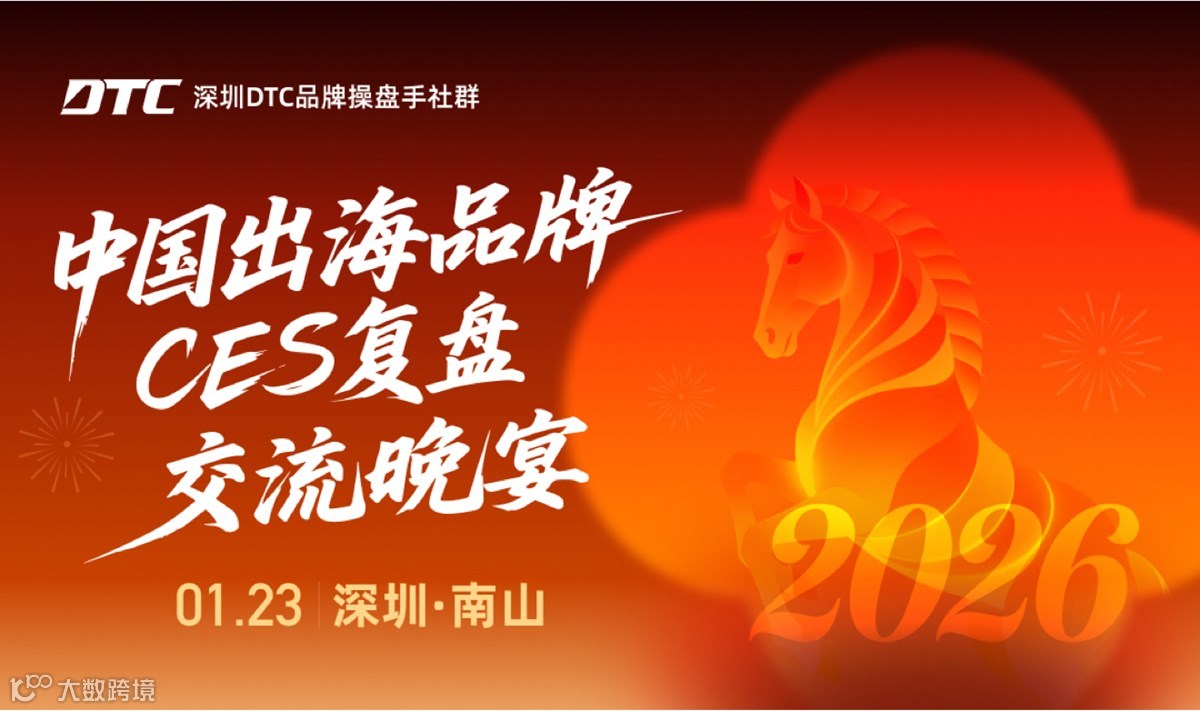 深圳DTC品牌操盘手社群|美国CES复盘交流晚宴