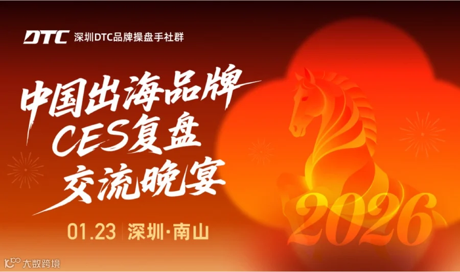 深圳DTC品牌操盘手社群|美国CES复盘交流晚宴